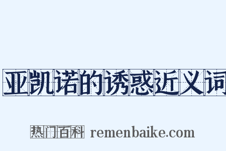 亚凯诺的诱惑近义词是什么意思的图片